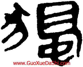 獨,馬王堆帛書,書法字典